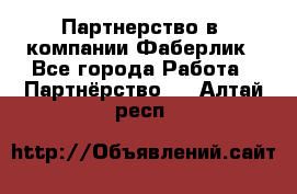 Партнерство в  компании Фаберлик - Все города Работа » Партнёрство   . Алтай респ.